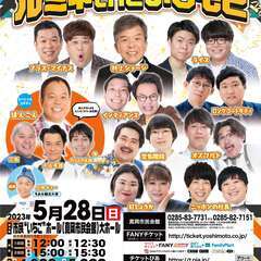 出張！ルミネtheよしもと in 真岡