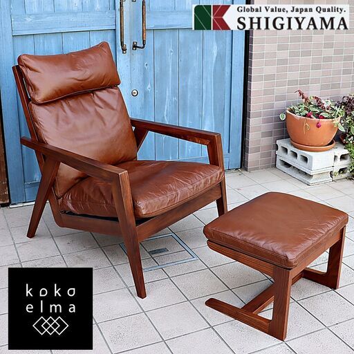 SHIGIYAMA(シギヤマ) より岩倉榮利デザイン自然素材にこだわったCITY(シティ) ウォールナット材 本革 イージーチェア/オットマン付。羽毛クッション仕様の北欧スタイルシングルソファーです。DC125