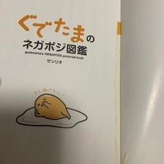 「ぐでたまのネガポジ図鑑 = gudetama's NEGAPOSI pictorial book」の画像