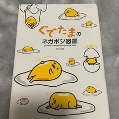 「ぐでたまのネガポジ図鑑 = gudetama's NEGAPOSI pictorial book」の画像