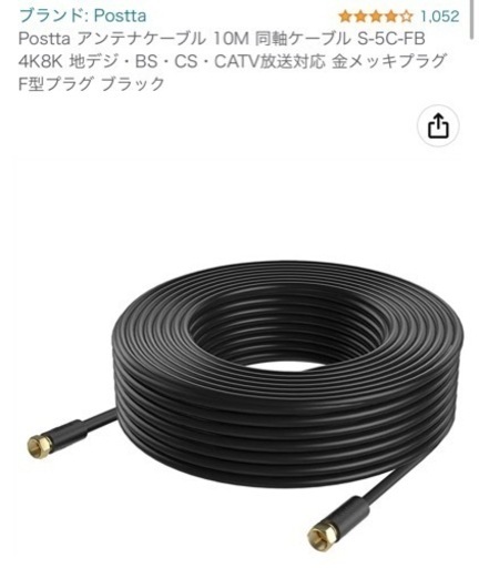 Postta アンテナケーブル 10M 同軸ケーブル S-5C-FB 4K8K 地デジ・BS・CS・CATV放送対応 金メッキプラグ F型プラグ ブラック