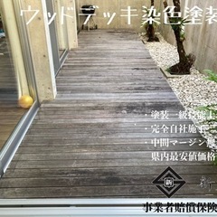 南城市大里ウッドデッキ染色塗装工事　¥100,000円 - 糸満市