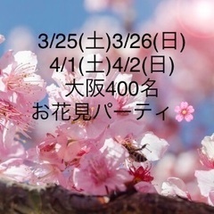 3/25(土)＆3/26(日)& 4/1(土)＆4/2(日)大阪...