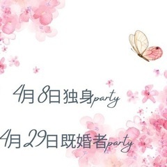 独身party 既婚者party