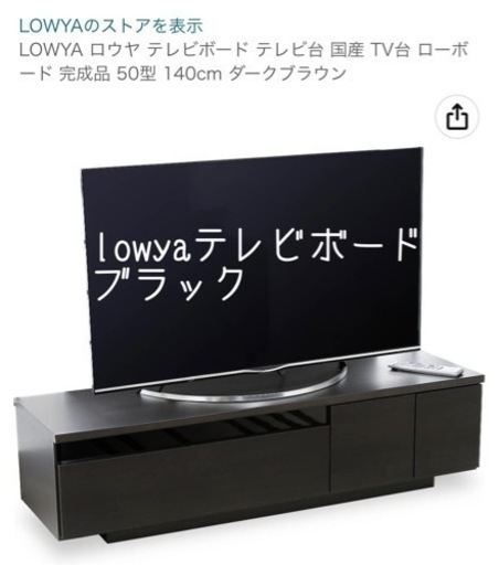 LOWYA ロウヤ テレビボード テレビ台 国産 TV台 ローボード 完成品 50型 140cm ブラック