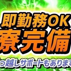 【週払い可】【入社祝い金15万円支給★】無料の寮完備＆即入寮可！...