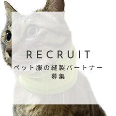 ※ペット服・ペット小物の縫製パートナーさん募集！！品質を重視します。