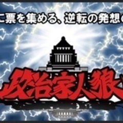 今更ですが、政治家人狼やりませんか？