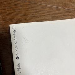 おやすみプンプン　全巻　3/16までの画像