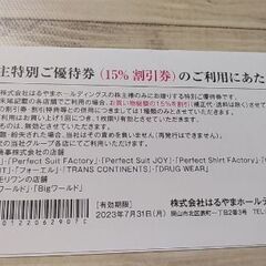 無料♪はるやま👕割引チケットの画像