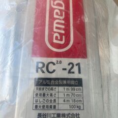 Hasegawaのアルミはしご　RC21　天板までの高さ1.99ｍ
