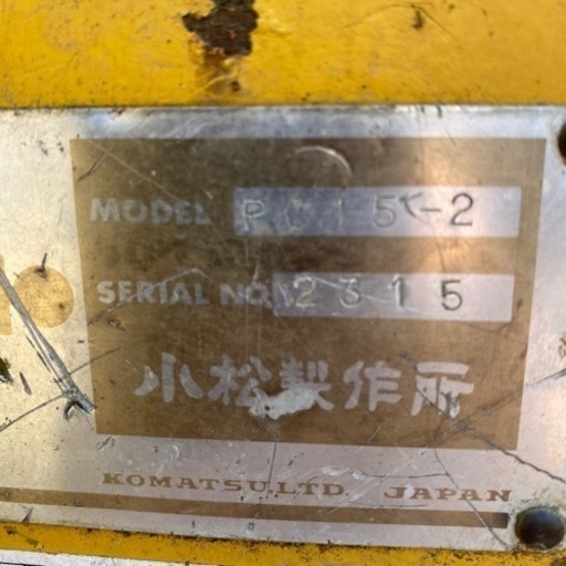 コマツ3トンクラスユンボPC15-2動作品ショベル新品