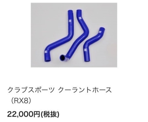 RX-8 クーラントホース　LegSport