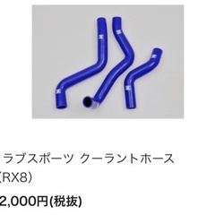 RX-8 クーラントホース　LegSport