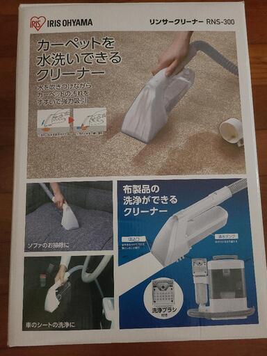 交渉中　リンサークリーナー　アイリスオーヤマ