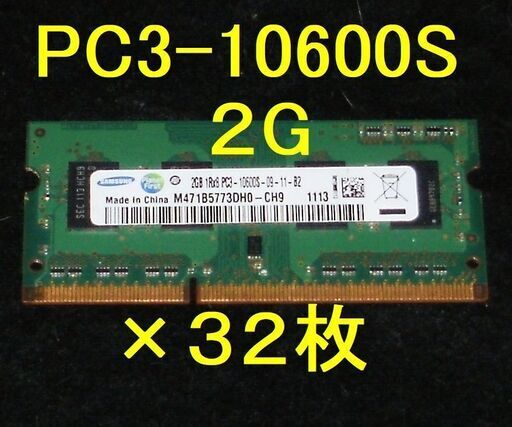 格安！★SAMSUNG PC3-10600S 2G×32枚 ノートＰＣ用メモリー ＜動作確認品＞ ★