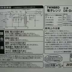 TWINBIRD 電子レンジ DR-D419 2021年製 中古の画像