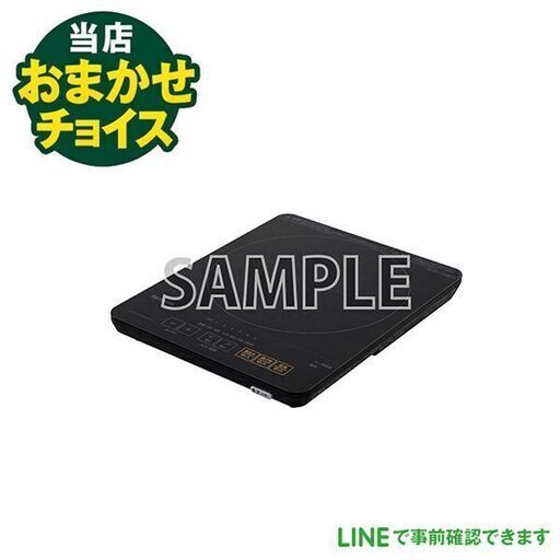 おまかせチョイス　中古 卓上IHクッキングヒーター 新生活 一人暮らし　東京　埼玉　神奈川　千葉　自社配達のみ