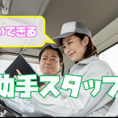学校に教科書を配送するドライバー助手スタッフ!未経験の方でも大歓...