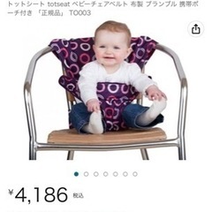 トットシート　totseat ベビーチェアベルト　携帯シートの画像