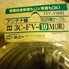 アンテナ線75Ω同軸ケーブル１０m新品未使用