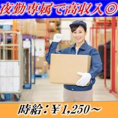 【名古屋市東区】夜勤専属★高時給￥1,563～(深夜)★≪大手≫■倉庫作業員急募■の画像