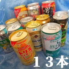 【飲料①】お酒１３本 ビールや酎ハイ 種類バラバラ 飲み比べ 大量