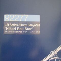 92276・92277 700-7000系 山陽新幹線 ひかりレールスター　8両セット