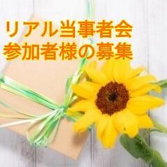 【リアル当事者会 参加者様の募集】