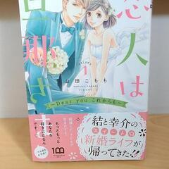 《取引決定》未開封マンガ　恋人は旦那さま　Dears　you　こ...