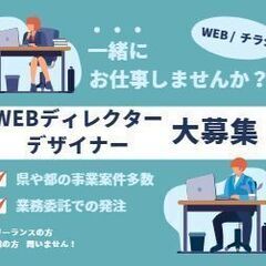 【WEBディレクター/デザイナー大募集！】WEBディレクション、...