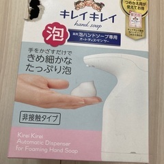 キレイキレイ　泡ハンドソープ　オートディスペンサー