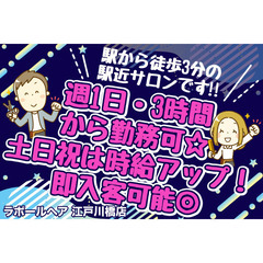 ラポールヘア江戸川橋店《パート》スタイリスト募集中!