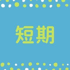 ◇◆6月30日までの短期◆◇一般事務！資格不要◎平日のみ！高時給...
