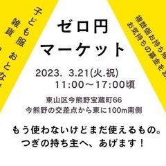 ゼロ円マーケット　やります！の画像