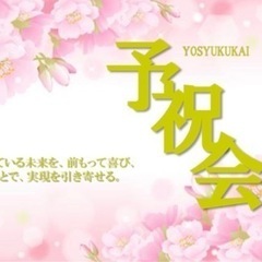 第7回予祝会【40歳以上限定】の画像
