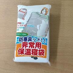 0315-094 【無料】 防寒具ッド!!非常用 保温寝袋