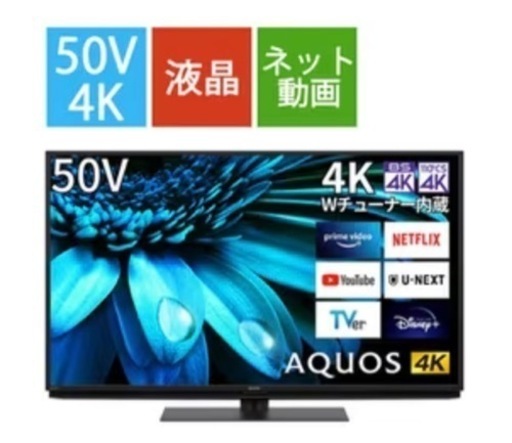 シャープ50V型4K 4月6日まで