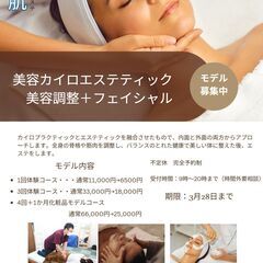 美容カイロエステティックモデル募集中