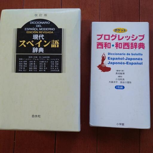 白水社現代スペイン語辞典と小学館プログレッシブ西和-和西辞典