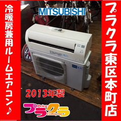 P5507　☆シーズン前特価！！ 三菱　霧ヶ峰　2013年製　冷暖房兼用　ルームエアコン　MSZ-GV403S　冷房11～17畳　暖房11～14畳　プラクラ東区本町店　札幌