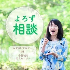 よろず相談in宮城Uマルシェ