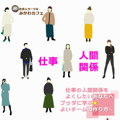 【講座】仕事の人間関係をよくしたいあなたへ!ブッダに学ぶ☆よいチ...