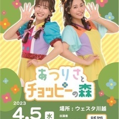 はじまるよ！あつりさとチョッピーの森　川越公演
