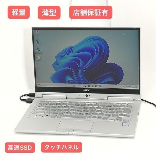 送料無料 超高速SSD タッチパネル 13.3型 ノートパソコン NEC PC-VK23TGVGU 中古良品 第6世代Core i5 4GB 無線 Bluetooth Windows11 Office.