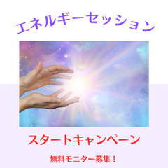   ＜満員御礼！＞【残り９名様】【無料モニター】エネルギーセッシ...