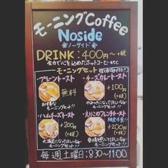 モーニング　美味しいコーヒー+こだわったトーストを提供しています！！