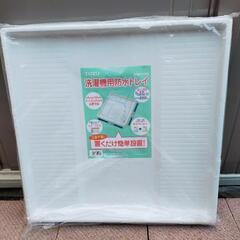 TOTO　洗濯機用防水トレイ　防水パン