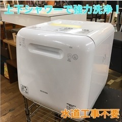⭐期間限定の特別値下げ！！S747 ★ 工事不要 アイリスオーヤマ 食洗機 食器洗い乾燥機   上下ノズル洗浄 ホワイト ISHT-5000-W⭐動作確認済⭐クリーニング済 