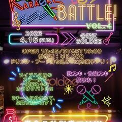 【残1名‼️4/16(日)夜🌛】ライブハウスでカラオケバトル🎤🔥